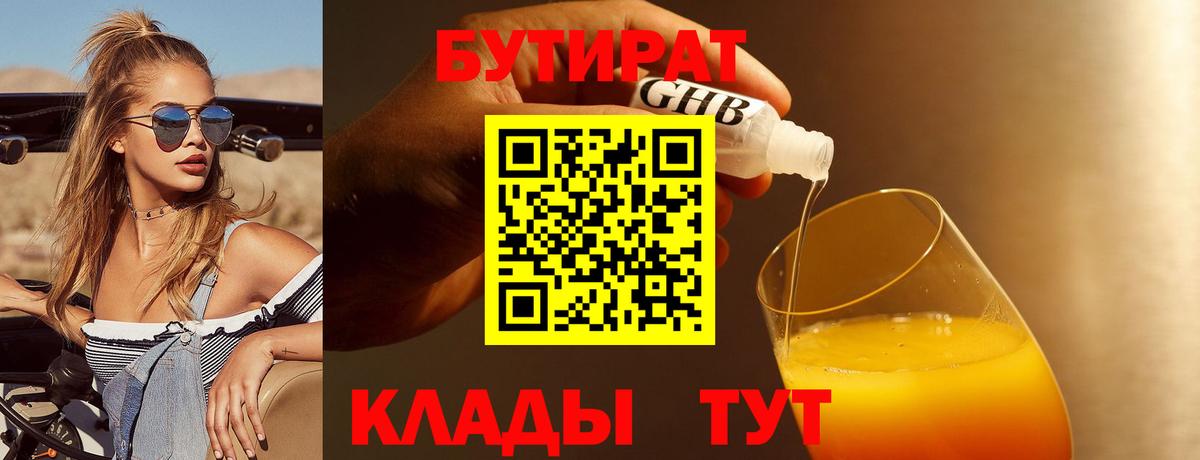 БУТИРАТ  БУТИРАТ бутандиол  Вход с VPN  Советск 