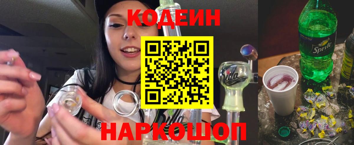 Кодеиновый сироп Lean напиток Lean (лин)  Вход с VPN  Советск  Кодеин напиток Lean (лин) 